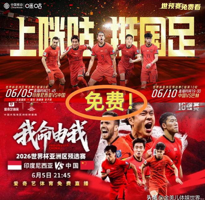 中国CCTV5停播两平台免费观看！开元棋牌app明晚直播：印尼对阵(图9)