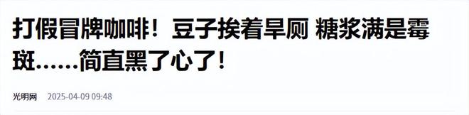 ！央视曝光：挨着厕所满是霉斑开元棋牌太恶心！很多人天天喝(图2)